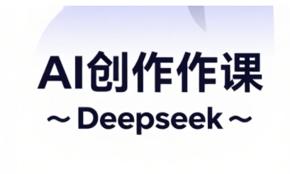 AI短视频创作与电商运营，解锁抖音广告分成，电商变现等运营秘籍-闪越社