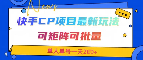 快手CP项目，最新交友赛道玩法，可矩阵可批量，单人单号一天2张+-闪越社