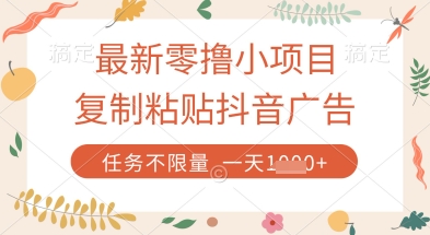 最新零撸小项目，复制粘贴抖音广告即可挣钱，平台大水，任务不限量，一天数张【揭秘】-闪越社