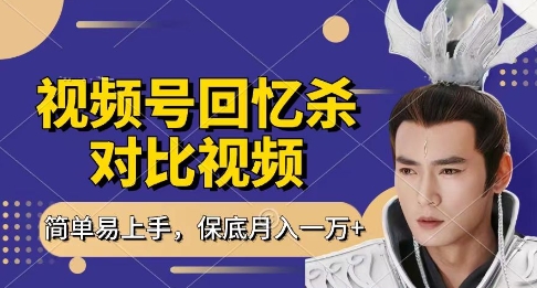 回忆杀对比视频，挣视频号分成计划收益，每天只需一小时，保底月入过W，新手小白轻松上手【揭秘】-闪越社