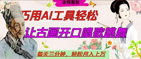 世界名人名言开口说话唱歌跳舞，流量爆炸，用AI工具每天10分钟，轻松月入过W-闪越社