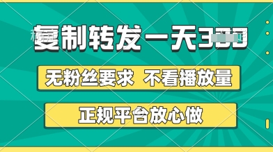 转发视频一天3张+，正规平台放心做，不看播放量，无粉丝要求，随时随地挣收益【揭秘】-闪越社