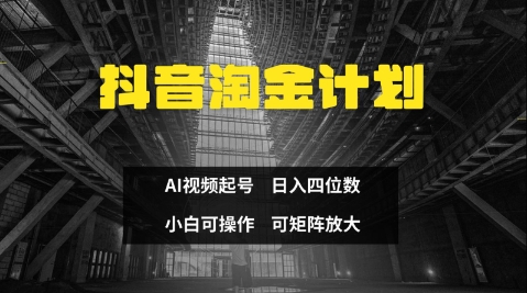 抖音淘金计划，Ai三天起号，零门槛，不违规，小白也能日入三位数-闪越社