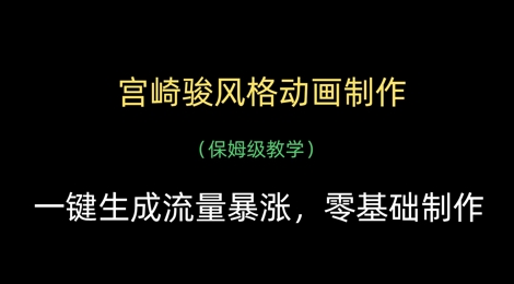 宫崎骏风格动画制作，一键生成流量暴涨，保姆级教学-闪越社