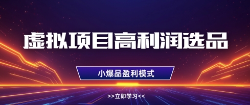 虚拟项目高利润选品方法，做好单店利润1W+，可多店倍增利润-闪越社