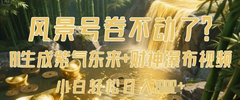 风景号卷不动了？AI一键生成紫气东来+财神瀑布视频，小白轻松日入数张-闪越社
