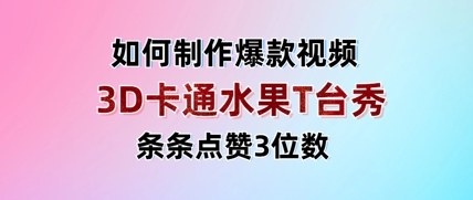 3D卡通水果走秀视频，条条点赞3位数，单日变现多张-闪越社