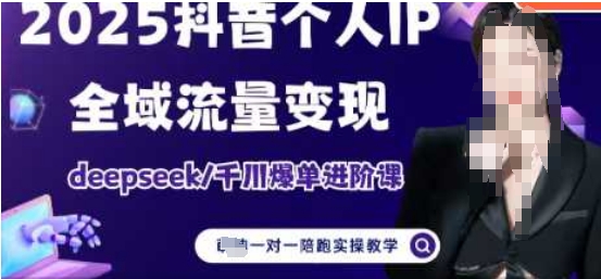 2025个人IP短视频带货(进阶版)全域流量变现，deepseek千川爆单进阶课-闪越社