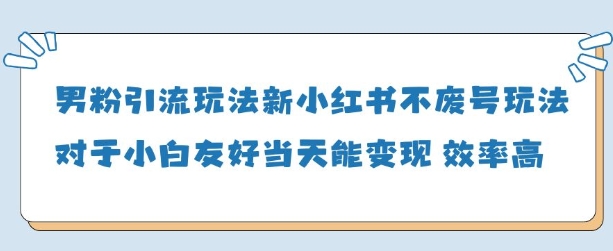 男粉引流玩法(新)，玩法友好做的好当天就能变现-闪越社