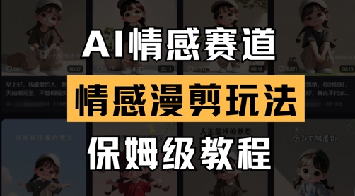 AI情感赛道，情感漫剪玩法，保姆级教程-闪越社