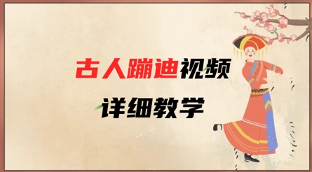 AI古人蹦迪视频详细教学，古人也出圈了，三分钟教会你用-闪越社