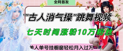 爆火“古人消气养生操”实战拆解，找准视频风口轻松起号，挂橱窗卖货月入过W-闪越社