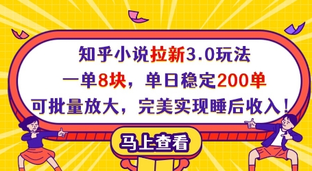 知乎小说拉新3.0玩法，一单8块，单日稳定200单，可批量放大，完美实现睡后收入!-闪越社