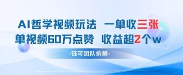 AI哲学视频新玩法 一单398元-单条视频60W点赞收益过W-闪越社