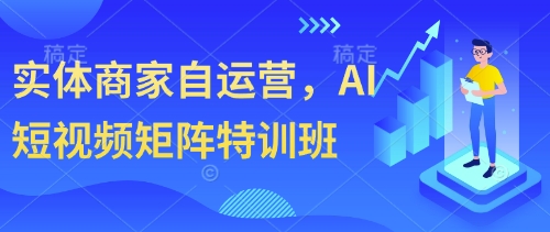 实体商家自运营，AI短视频矩阵特训班-闪越社