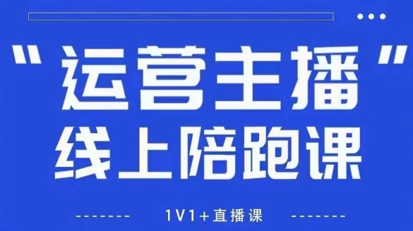 猴帝1600线上课【4月6更新】拉爆自然流，做懂流量的主播，新规政策下，自然流破圈攻略-闪越社