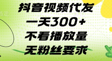 抖音视频代发一天3张+，不看播放量，无粉丝要求【揭秘】-闪越社