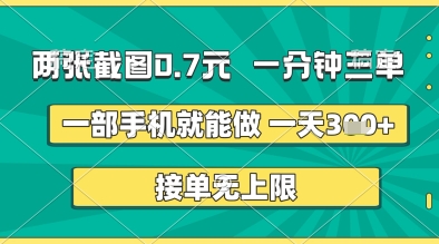 两张截图0.7元，一分钟三单，接单无上限，一部手机就能做，一天5张+【揭秘】-闪越社