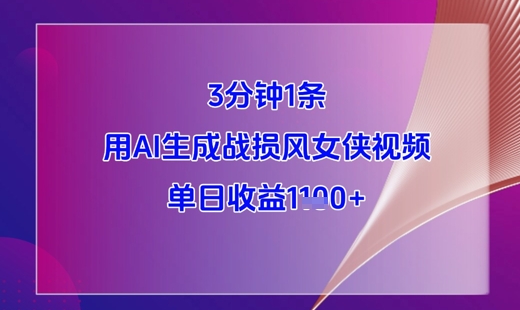3分钟1条，用AI生成战损风女侠视频，单日收益1k+-闪越社