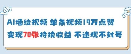 AI墙绘视频，单条视频19W点赞，收益增长快，有电脑就能做-闪越社