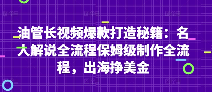 油管长视频爆款打造秘籍：名人解说全流程保姆级制作全流程，出海挣美金-闪越社