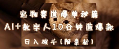宠物赛道爆单秘籍：AI+数字人10分钟造爆款，日入1k-闪越社