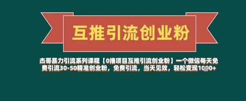 【0撸项目互推引流创业粉】一个微信每天免费引流30-50精准创业粉，免费引流，当天见效，轻松变现几张-闪越社