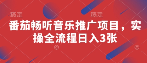 番茄畅听音乐推广项目，实操全流程日入3张-闪越社