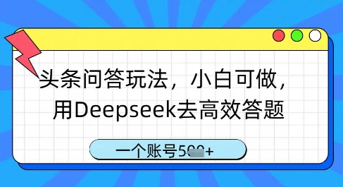 头条问答玩法，小白可做，用Deepseek去高效答题，一个账号几张-闪越社