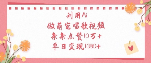 利用Ai做萌宠唱歌视频，条条点赞10W+，单日变现1k-闪越社