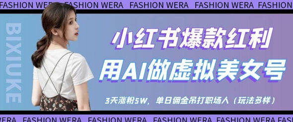 小红书爆款红利：用AI做虚拟美女号，3天涨粉5W，单日佣金吊打职场人-闪越社