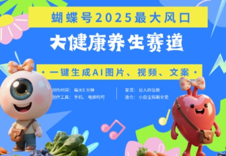 蝴蝶号器官养生赛道+豆包，AI快速产出爆款视频，起号快，带货超级猛，日入四位数-闪越社