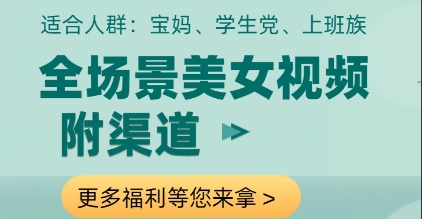 全场景美女视频制作，附渠道，当天变现【揭秘】-闪越社