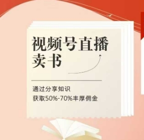 视频号直播卖书课程+陪跑班，视频号直播卖书，通过分享知识获取50%-70%丰厚佣金-闪越社