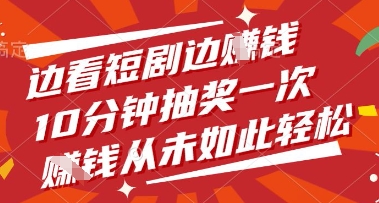 边看短剧边挣钱，10分钟抽奖一次，挣钱从未如此轻松【揭秘】-闪越社