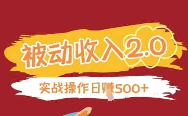 被动收入项目2.0，正规项目，无需引流，简单易懂，被动收益-闪越社