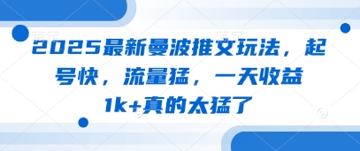 2025最新曼波推文玩法，起号快，流量猛，一天收益1k+真的太猛了-闪越社
