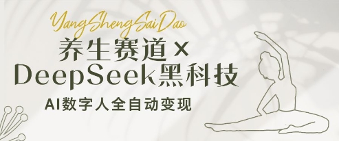 养生赛道+DeepSeek黑科技：AI数字人全自动变现，小白也能月入过W-闪越社