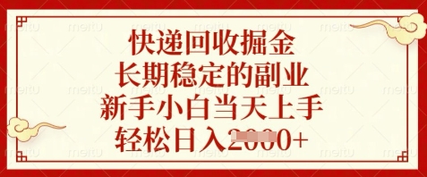 快递回收掘金，长期稳定的副业，新手小白当天上手，轻松日入数张【揭秘】-闪越社