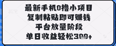 最新手机0撸小项目，复制粘贴即可挣钱，平台放量阶段，单日收益轻松3张+【揭秘】-闪越社