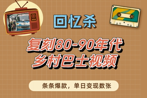 回忆杀！复刻80-90年代乡村巴士视频，条条爆款，单日变现数张-闪越社