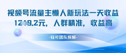 视频号流量主懒人新玩法，一天收益1k，人群精准收益高-闪越社