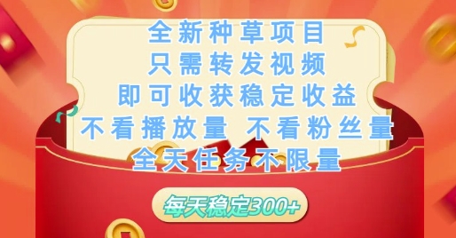全新种草项目只需转发视频，即可收获稳定收益，不看播放量不看粉丝量，全天任务不限量，每天稳定3张【揭秘】-闪越社