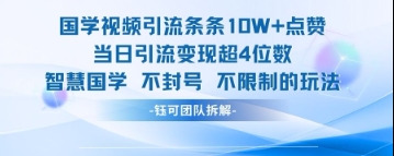 国学视频引流条条10W+点赞当日引流变现超4位数-闪越社