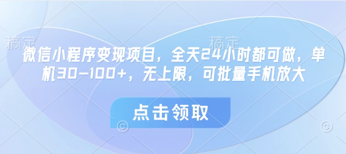 微信小程序变现项目，全天24小时都可做，单机30-100+，无上限，可批量手机放大-闪越社