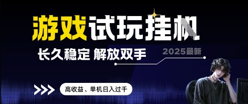 2025最新游戏试玩挂G，长久稳定，解放双手 高收益，单机日入过千【揭秘】-闪越社