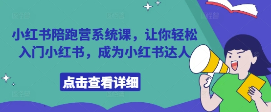 小红书陪跑营系统课，让你轻松入门小红书，成为小红书达人-闪越社