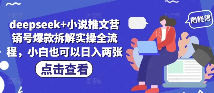 deepseek+小说推文营销号爆款拆解实操全流程，小白也可以日入两张-闪越社