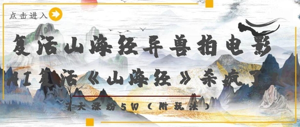 复活山海经异兽拍电影，AI复活《山海经》杀疯了，7天涨粉5W-闪越社