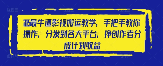 2025最牛逼影视搬运教学，手把手教你操作，分发到各大平台，挣创作者分成计划收益-闪越社